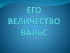 Его величество вальс