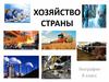 Хозяйство страны. 8 класс