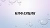 Инфляция