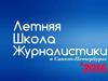 Летняя школа  журналистики. Санкт-Петербург