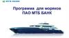 Программа для моряков ПАО МТБ БАНК