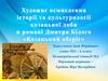 Художнє осмислення  історії та культурології  козацької доби  в романі Дмитра Білого  «Козацький оберіг»