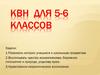 КВН для 5-6 классов