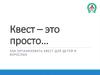 Квест – это просто…