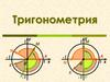 Тригонометрия. Единичная окружность. Определение синуса и косинуса угла. Тригонометрические тождества и формулы