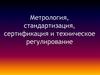 Метрология, стандартизация, сертификация и техническое регулирование