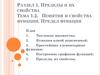 Понятия и свойства функции. Предел функции