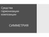 Средства гармонизации композиции. Симметрия