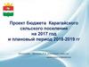 Проект бюджета Карагайского сельского поселения на 2017 год и плановый период 2018-2019 годы