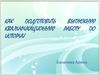 Как подготовить выпускную квалификационную работу по истории