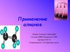 Применение алканов