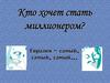 Евразия. Игра "Кто хочет стать миллионером"