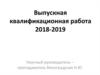 Выпускная квалификационная работа 2018-2019