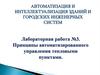 Принципы автоматизированного управления тепловыми пунктами