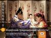Корейские традиционные ценности - рабочая версия