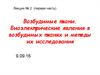 Возбудимые ткани. Биоэлектрические явления в возбудимых тканях и методы их исследования