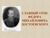 Главный урок Федора Михайловича Достоевского