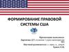 Формирование правовой системы США
