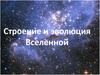 Строение и эволюция Вселенной