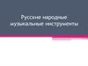 Русские народные музыкальные инструменты