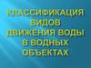 Классификация видов движения воды в водных объектах
