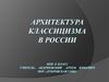 Архитектура классицизма в России