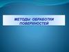 Методы обработки поверхностей
