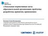 Локальные нормативные акты образовательной организации: проблемы разработки, принятия, применения
