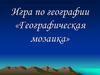 Игра по географии «Географическая мозаика»