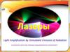 Лазеры. Light Amplification by Stimulated Emission of Radiation
