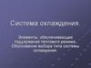 Система охлаждения и смазывания. Лекция № 13