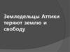 Земледельцы Аттики теряют землю и свободу