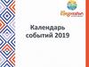 Календарь событий. Кыргызстан