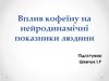 Вплив кофеїну на нейродинамічні показники людини