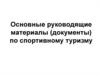 Документационное обеспечение в спортивном туризме