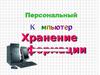 Персональный компьютер. Хранение информации