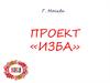 Проект «Изба». Создание нового бренда одежды