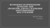 Возможности применения детектора лжи полиграф, для расследования коррупционных преступлений