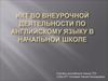 Икт во внеурочной деятельности по английскому языку в начальной школе
