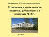 Изменения в деятельности педагога, работающего в контексте ФГОС