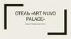 Отель «Art nuvo palace»