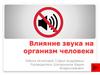 Влияние звука на организм человека