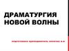 Драматургия новой волны