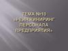 Управление человеческими ресурсами. Реинжиниринг персонала. (Тема 10)