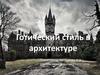 Готический стиль в архитектуре