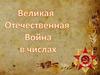 Великая Отечественная война в числах