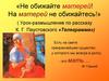 Не обижайте матерей! На матерей не обижайтесь! (Урок-размышление по рассказу К. Г. Паустовского «Телеграмма»)