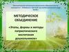 Методическое объединение «Этапы, формы и методы патриотического воспитания дошкольников»