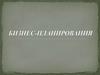 Бизнес-планирования