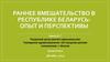 Раннее вмешательство в республике Беларусь: опыт и перспективы